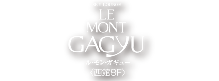 SKY LOUNGE LE MONT GAGYU （ル・モン・ガギュー）