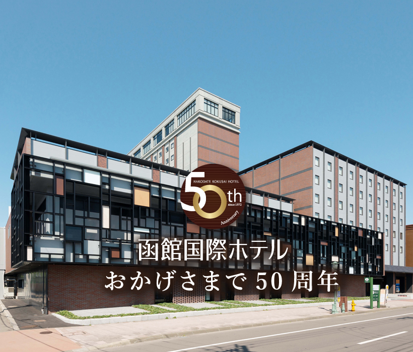 函館国際ホテル　50周年