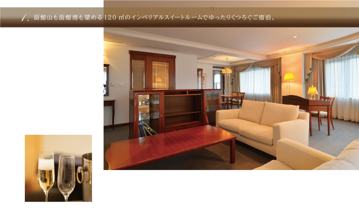 函館山も函館港も望める120m²のインペリアルスイートルームでゆったりくつろぐご宿泊。