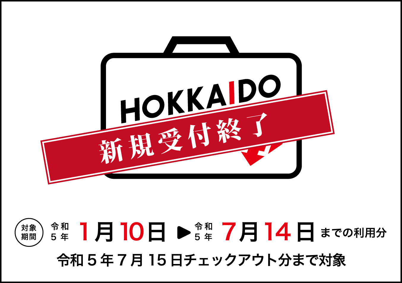 【HOKKAIDO LOVE！割】（全国旅行支援）